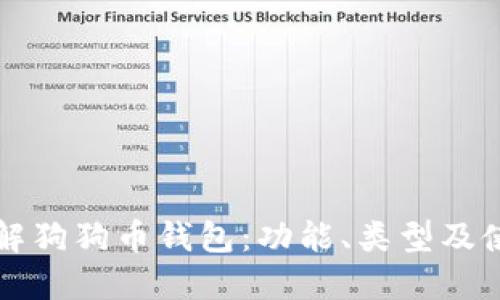 深入了解狗狗币钱包：功能、类型及使用指南