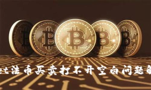 tpWallet法币买卖打不开空白问题解决指南
