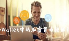 如何将tpWallet中的加密货币
