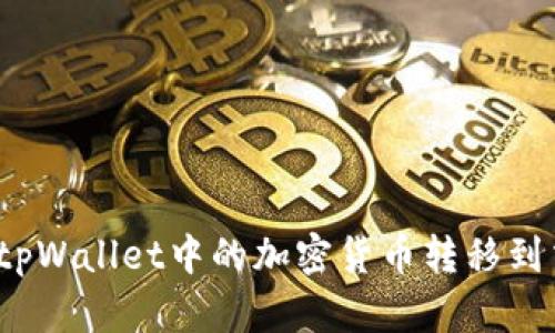 如何将tpWallet中的加密货币转移到交易所？