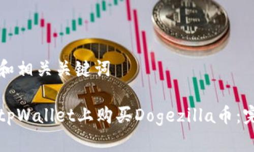 思考的和相关关键词

如何在tpWallet上购买Dogezilla币：完整指南