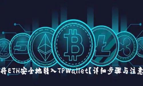 如何将ETH安全地转入TPWallet？详细步骤与注意事项