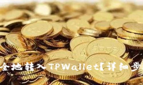 如何将ETH安全地转入TPWallet？详细步骤与注意事项