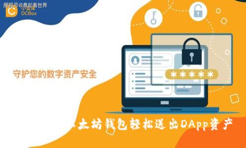 如何通过以太坊钱包轻松送出DApp资产