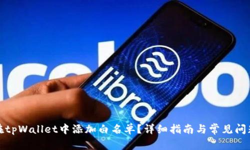 如何在tpWallet中添加白名单？详细指南与常见问题解答