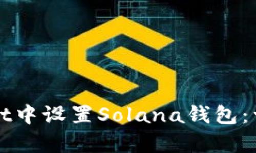 如何在tpWallet中设置Solana钱包：一步一步的指南