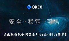 以太坊钱包如何显示File