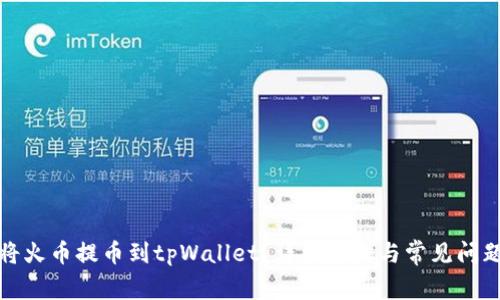 如何将火币提币到tpWallet？详细步骤与常见问题解答