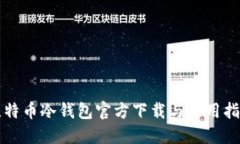 比特币冷钱包官方下载与