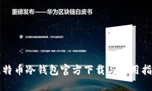 比特币冷钱包官方下载与使用指南