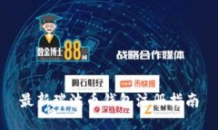 最新瑞波币钱包注册指南