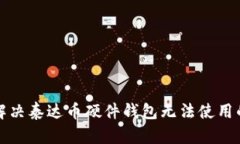 如何解决泰达币硬件钱包