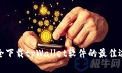 安全下载tpWallet软件的最佳