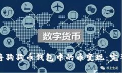 如何将狗狗币钱包中的币