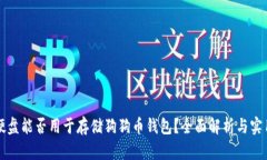 移动硬盘能否用于存储狗