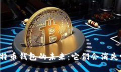比特币钱包的未来：它们