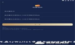 如何在tpWallet中增加USDT：