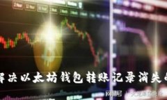 如何解决以太坊钱包转账