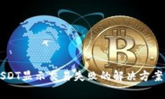 tpWallet转账USDT显示交易失