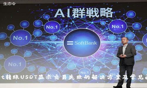tpWallet转账USDT显示交易失败的解决方案及常见问题解析