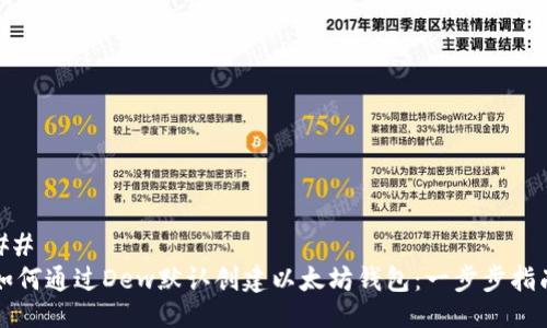 ##
如何通过Dew默认创建以太坊钱包:一步步指南