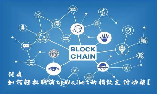 优质
如何轻松取消tpWallet的指纹支付功能？