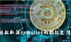 优质如何轻松取消tpWalle