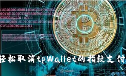 优质
如何轻松取消tpWallet的指纹支付功能？