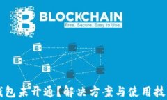 狗狗币钱包未开通？解决