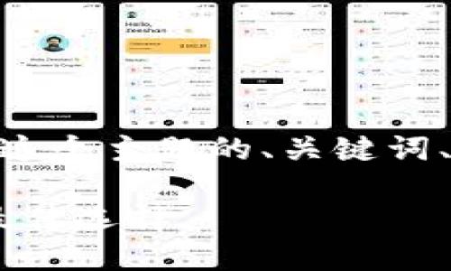 下面是关于“TP钱包的EOS”这个主题的、关键词、内容大纲，以及相关的问题。

TP钱包：一站式管理EOS的最佳选择