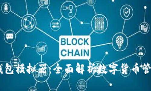 USDT钱包模拟器：全面解析数字货币管理工具