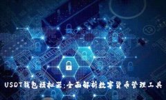 USDT钱包模拟器：全面解析