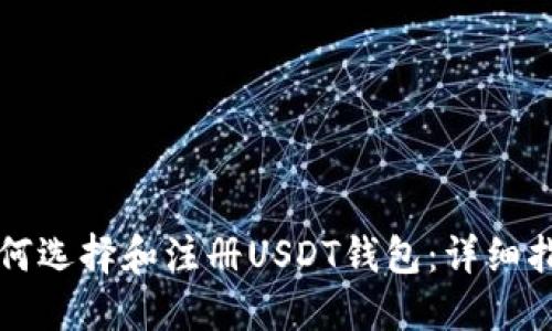 如何选择和注册USDT钱包：详细指南