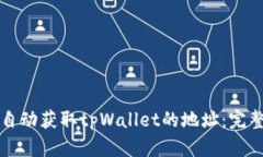 如何自动获取tpWallet的地址