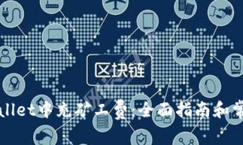 如何在tpWallet中充矿工费：全面指南和常见问题解答