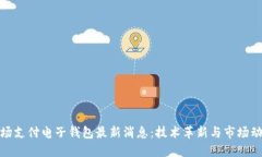 近场支付电子钱包最新消