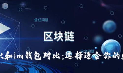 tpWallet和im钱包对比：选择适合你的数字钱包
