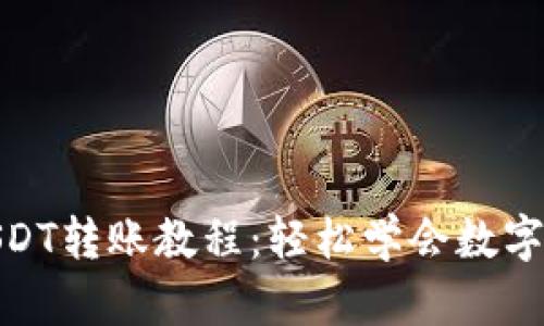 TP钱包USDT转账教程：轻松学会数字资产转账