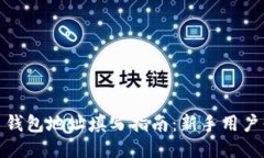 : 比特币钱包地址填写指南