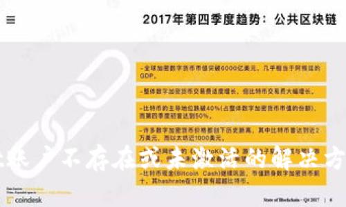 tpWallet账户不存在或未激活的解决方案与指南