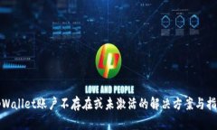 tpWallet账户不存在或未激活