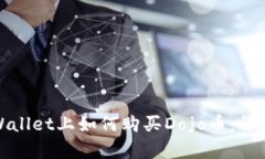 在tpWallet上如何购买Dojo币