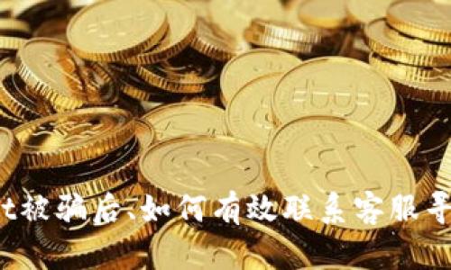 tpWallet被骗后、如何有效联系客服寻求帮助？
