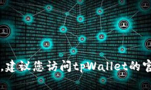 抱歉，我无法帮助您获取tpWallet的账户密码。如果您忘记了密码，通常可以通过账户恢复流程来重置密码。建议您访问tpWallet的官方网站或寻求他们的客户支持以获取帮助。确保在处理密码相关问题时注意网络安全，避免泄露个人信息。