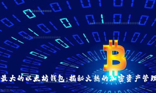 全球最大的以太坊钱包：揭秘火热的加密资产管理平台