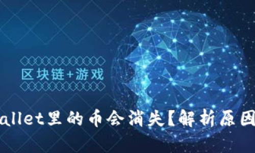 为什么TPWallet里的币会消失？解析原因及解决方案