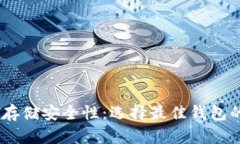 USDT存储安全性：选择最佳