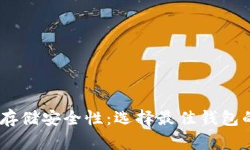 USDT存储安全性：选择最佳钱包的指南