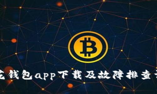 小花钱包app下载及故障排查详解