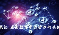 跨链钱包：未来数字资产